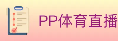 PP体育直播 logo